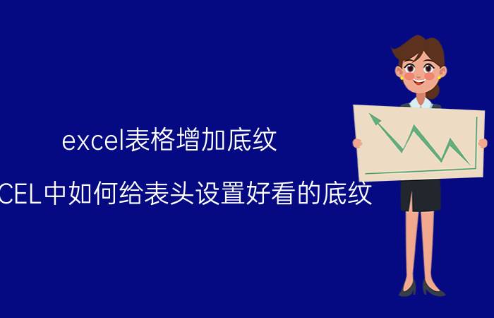 excel表格增加底纹 EXCEL中如何给表头设置好看的底纹？